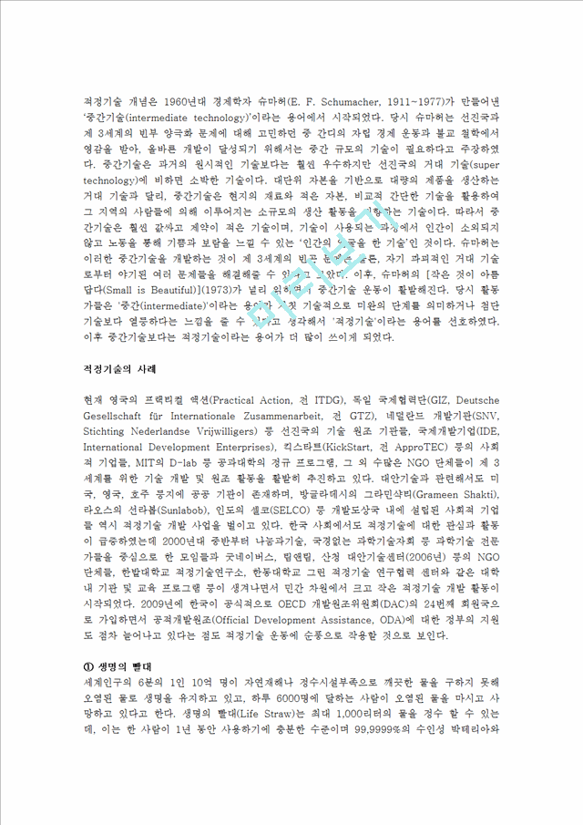 [사회과학] 적정기술 - 적정기술의 개념, 적정기술의 배경, 적정기술의 사례, 적정기술의 문제점.hwp